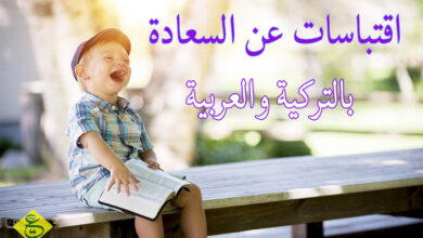 عبارات بالتركي ومعناها بالعربي عن السعادة