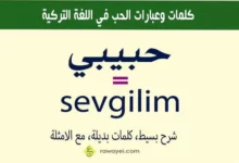 حبيبتي أو حبيبي بالتركي