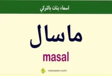 اسم ماسال بالتركي